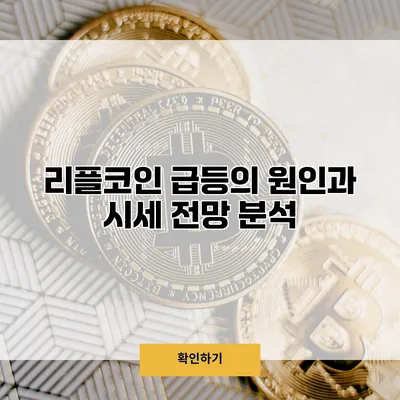 리플코인 급등의 원인과 시세 전망 분석