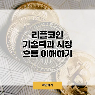 리플코인 기술력과 시장 흐름 이해하기
