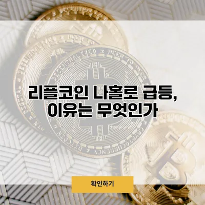 리플코인 나홀로 급등, 이유는 무엇인가?