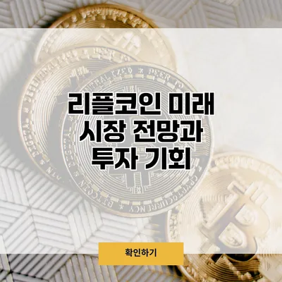리플코인 미래 시장 전망과 투자 기회