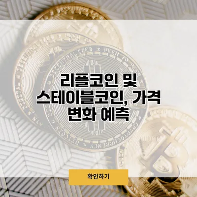 리플코인 및 스테이블코인, 가격 변화 예측