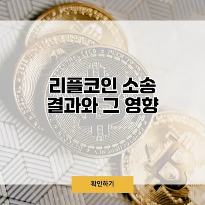 리플코인 소송 결과와 그 영향