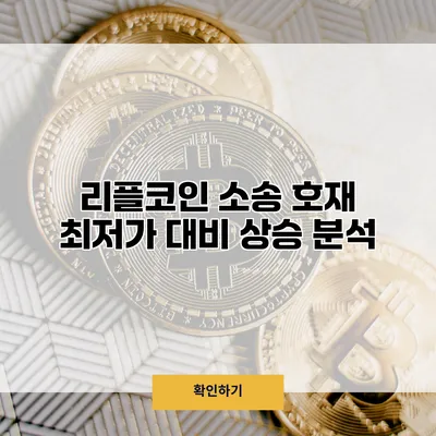 리플코인 소송 호재 최저가 대비 상승 분석