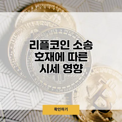 리플코인 소송 호재에 따른 시세 영향