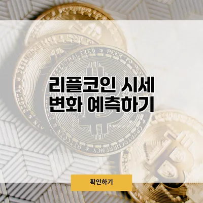리플코인 시세 변화 예측하기