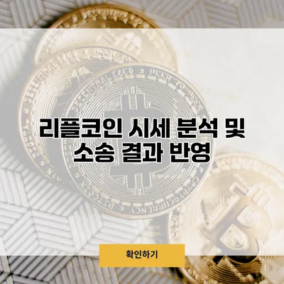 리플코인 시세 분석 및 소송 결과 반영