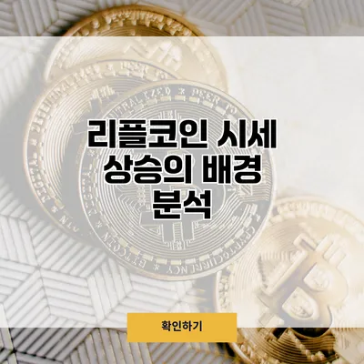 리플코인 시세 상승의 배경 분석