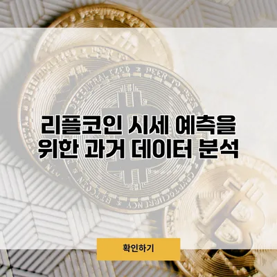 리플코인 시세 예측을 위한 과거 데이터 분석
