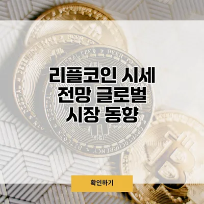 리플코인 시세 전망 글로벌 시장 동향
