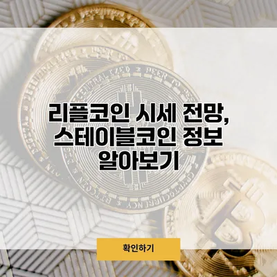 리플코인 시세 전망, 스테이블코인 정보 알아보기