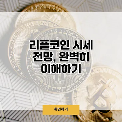 리플코인 시세 전망, 완벽히 이해하기
