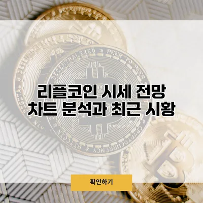 리플코인 시세 전망 차트 분석과 최근 시황