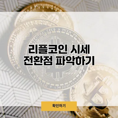 리플코인 시세 전환점 파악하기