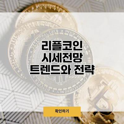 리플코인 시세전망 트렌드와 전략
