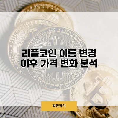 리플코인 이름 변경 이후 가격 변화 분석