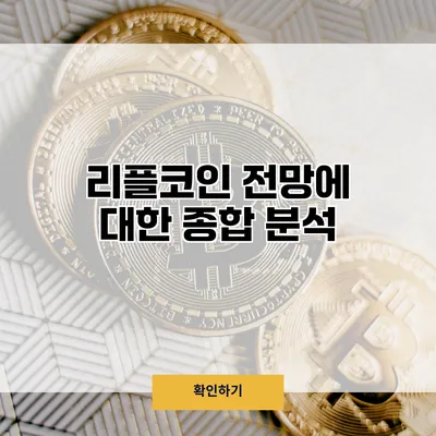 리플코인 전망에 대한 종합 분석