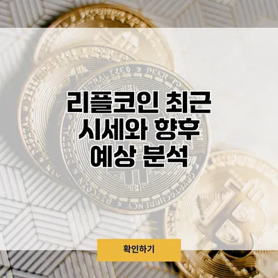 리플코인 최근 시세와 향후 예상 분석