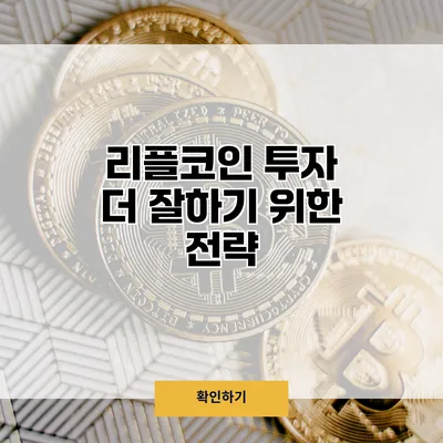 리플코인 투자 더 잘하기 위한 전략