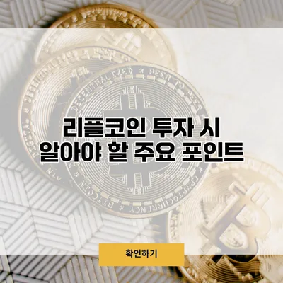 리플코인 투자 시 알아야 할 주요 포인트