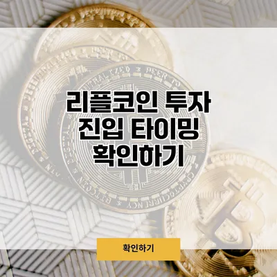 리플코인 투자 진입 타이밍 확인하기