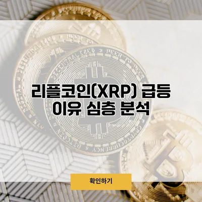 리플코인(XRP) 급등 이유 심층 분석