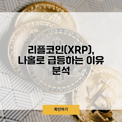 리플코인(XRP), 나홀로 급등하는 이유 분석