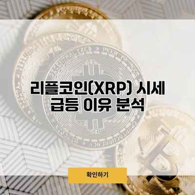 리플코인(XRP) 시세 급등 이유 분석
