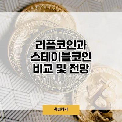 리플코인과 스테이블코인 비교 및 전망
