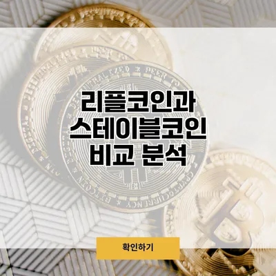 리플코인과 스테이블코인 비교 분석