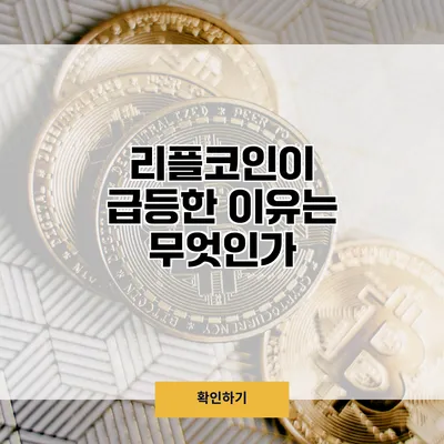 리플코인이 급등한 이유는 무엇인가?