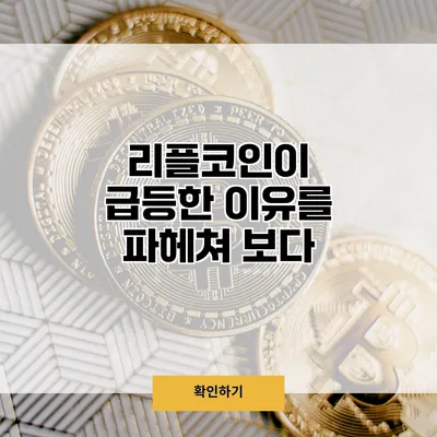 리플코인이 급등한 이유를 파헤쳐 보다