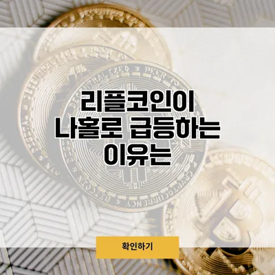 리플코인이 나홀로 급등하는 이유는?