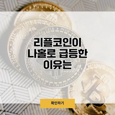 리플코인이 나홀로 급등한 이유는?