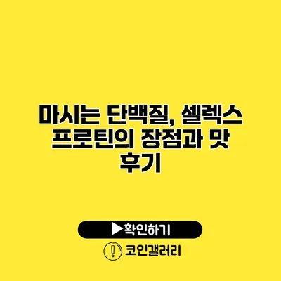 마시는 단백질, 셀렉스 프로틴의 장점과 맛 후기