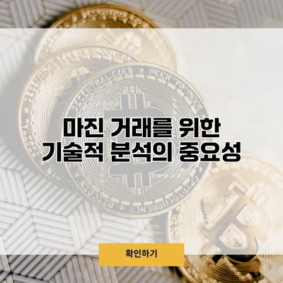 마진 거래를 위한 기술적 분석의 중요성