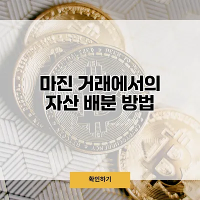 마진 거래에서의 자산 배분 방법