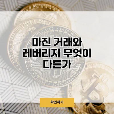 마진 거래와 레버리지 무엇이 다른가?