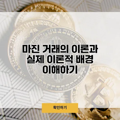 마진 거래의 이론과 실제 이론적 배경 이해하기