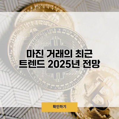 마진 거래의 최근 트렌드 2025년 전망
