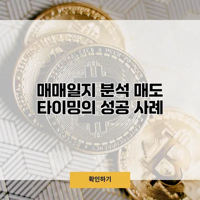 매매일지 분석 매도 타이밍의 성공 사례