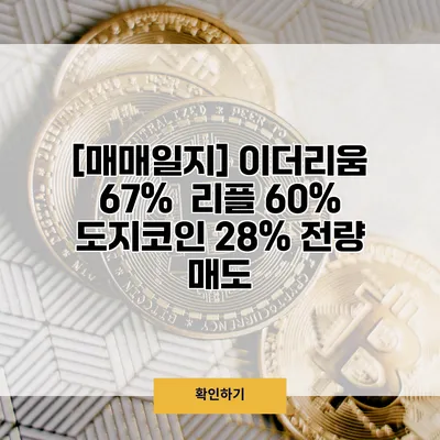 [매매일지] 이더리움 67% / 리플 60% / 도지코인 28% 전량 매도