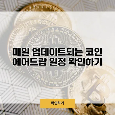 매일 업데이트되는 코인 에어드랍 일정 확인하기