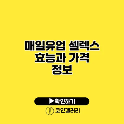 매일유업 셀렉스 효능과 가격 정보
