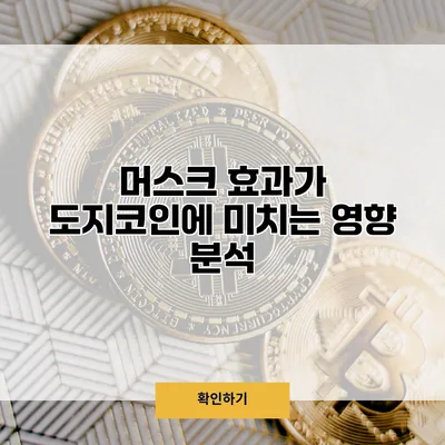머스크 효과가 도지코인에 미치는 영향 분석