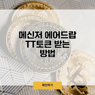 메신저 에어드랍 TT토큰 받는 방법