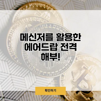 메신저를 활용한 에어드랍 전격 해부!