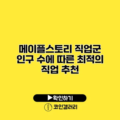 메이플스토리 직업군 인구 수에 따른 최적의 직업 추천
