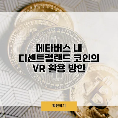 메타버스 내 디센트럴랜드 코인의 VR 활용 방안