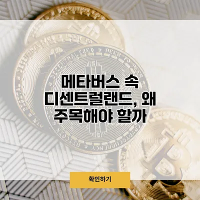 메타버스 속 디센트럴랜드, 왜 주목해야 할까?