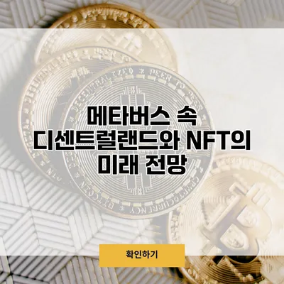 메타버스 속 디센트럴랜드와 NFT의 미래 전망
